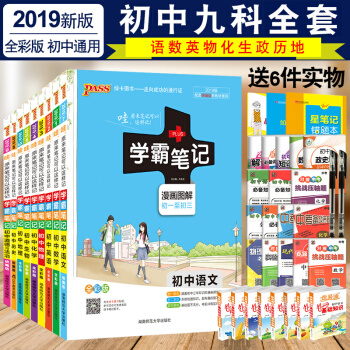 2019新版 学霸笔记初中语文数学英语物理化学生物地理道德与法治历史 全套9本漫画图解全彩版初中通用 pdf epub mobi 下载