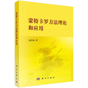 濛特卡羅方法理論和應用