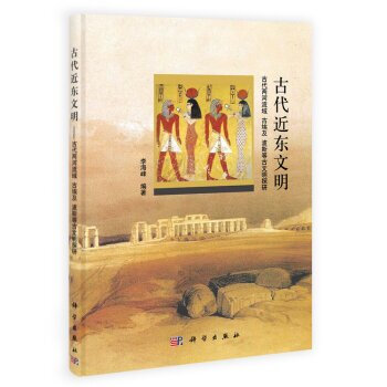 古代近东文明 pdf epub mobi 下载