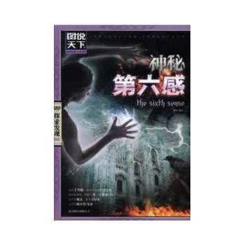 神秘第六感(图说天下 探索发现) pdf epub mobi 下载
