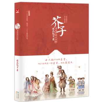 正版 芥子 历史里的小人物系列 橘花散里 著 书籍