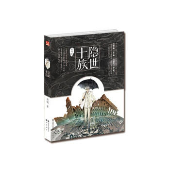 隱世十族 講述瞭世界上有十個傢族擁有遠高於常人的能力 他們世代隱藏在茫茫人群中 pdf epub mobi 下载