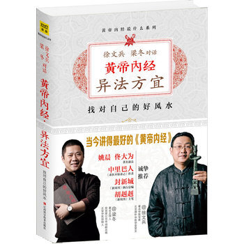 黄帝内经：徐文兵、梁冬对话《异法方宜》 江西科学技术出版社 9787539050492 pdf epub mobi txt 电子书 下载