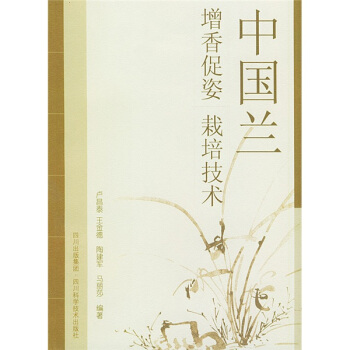 中國蘭（增香促姿栽培技術） pdf epub mobi 電子書 下載