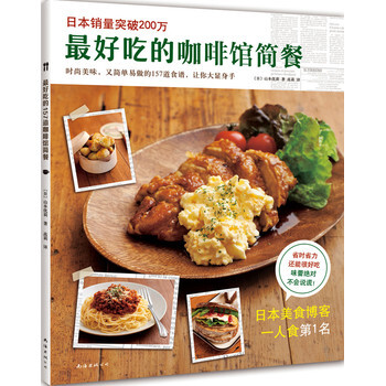 最好吃的咖啡館簡餐 南海齣版社 9787544277396