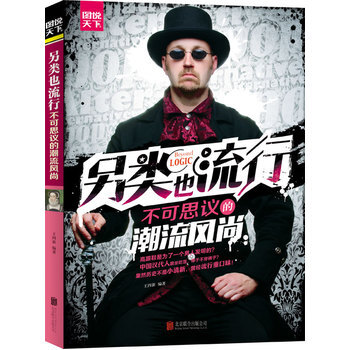 另类也流行 : 不可思议的潮流风尚 图说天下 北京联合出版公司 9787550246997 pdf epub mobi 下载