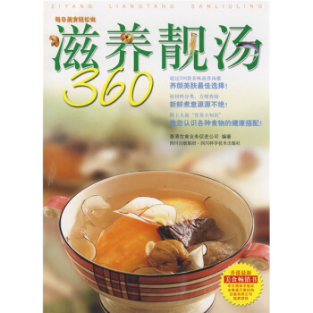 每日美食轻松做:滋养靓汤360