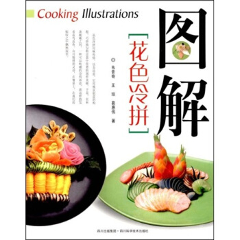 图解花色冷拼 pdf epub mobi 下载