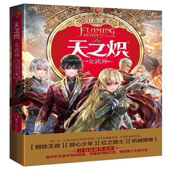 天之炽 女武神震撼上市(江南继《龙族》后又一巨著)