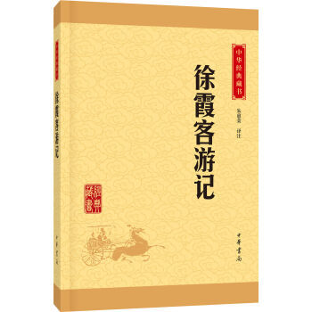 正版 徐霞客遊記中華經典藏書