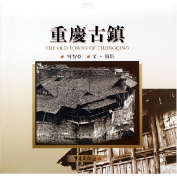 重慶古鎮 pdf epub mobi 電子書 下載