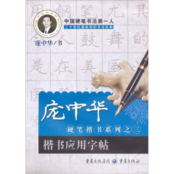 庞中华硬笔楷书系列之三：楷书应用字帖 pdf epub mobi 电子书 下载