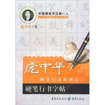 庞中华硬笔行书系列之二：硬笔行书字帖 pdf epub mobi 电子书 下载