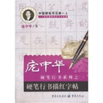 庞中华书法系列·庞中华硬笔行书系列（1）：硬笔行书描红字贴 pdf epub mobi 电子书 下载