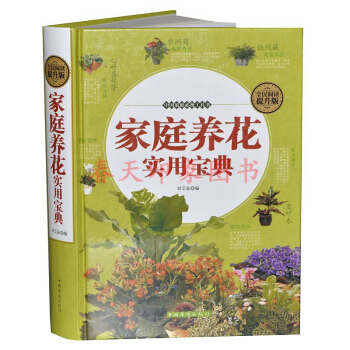 家庭养花实用宝典大全（硬壳精装）四季养花图书籍 pdf epub mobi 下载