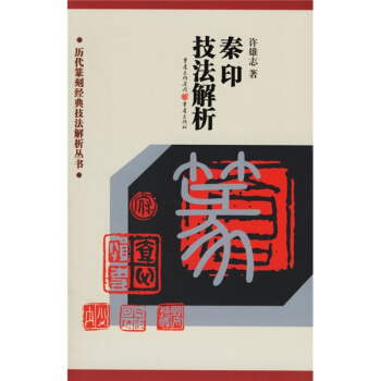 历代篆刻经典技法解析丛书：秦印技法解析 pdf epub mobi 电子书 下载
