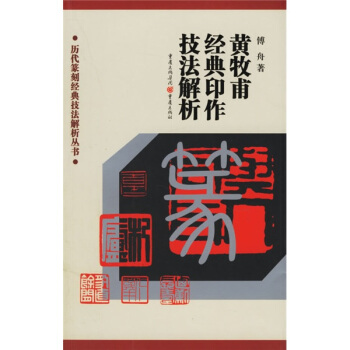 黃牧甫經典印作技法解析 pdf epub mobi 電子書 下載