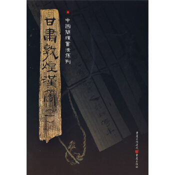 簡牘係列：甘肅敦煌漢簡1 pdf epub mobi 電子書 下載