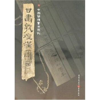 簡牘係列：甘肅敦煌漢簡4 pdf epub mobi 下载