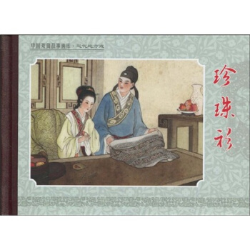 珍珠衫 pdf epub mobi 下载