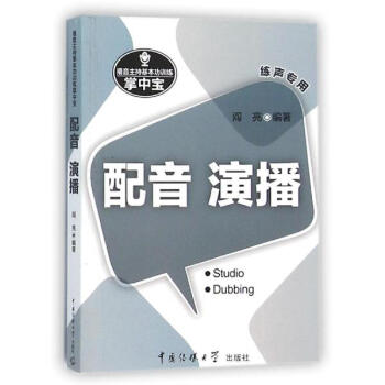 播音主持基本功訓練掌中寶配音·演播 pdf epub mobi 下载