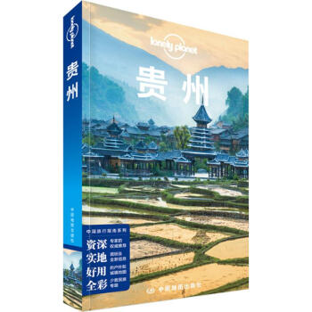 孤獨星球Lonely Planet旅行指南係列:貴州(中文第3版) pdf epub mobi 下载