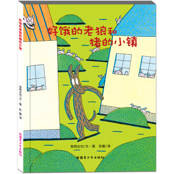 好饿的老狼和猪的小镇 [7-10岁] pdf epub mobi 下载