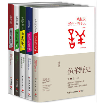 鱼羊野史（第12345卷） 高晓松畅销系列 套装5册 同系列 如丧 晓松奇谈等 pdf epub mobi 下载