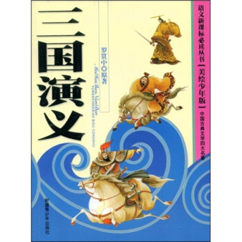 语文新课标必读丛书：三国演义（美绘少年版） pdf epub mobi 电子书 下载