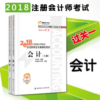 活动价】注册会计师2018教材东奥轻松过关1 会计
