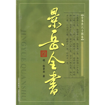 景岳全书 pdf epub mobi 下载