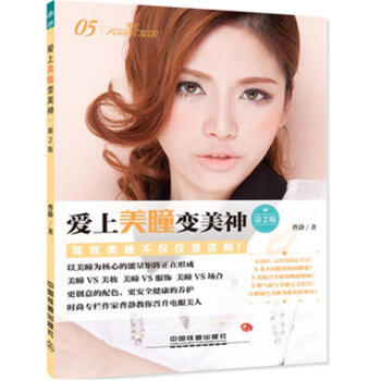 爱上美瞳变美神-图例版 pdf epub mobi 下载