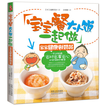 寶寶餐大人飯一起做 0-3歲寶寶聰明輔食書 寶寶健康斷奶餐 嬰幼兒營養輔食健康食譜 pdf epub mobi 下载