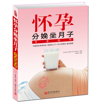 懷孕分娩坐月子專傢指導懷孕孕期孕婦書籍大全百科懷孕40周十月懷胎書籍孕媽媽護理新生兒養育 pdf epub mobi 電子書 下載