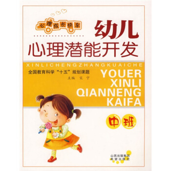 心理成長快車：幼兒心理潛能開發（中班） pdf epub mobi 下载