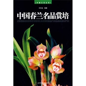 中國春蘭名品賞培 pdf epub mobi 下载