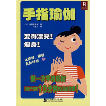 手指瑜伽 pdf epub mobi 下载