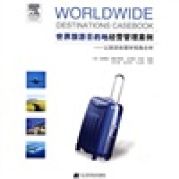 世界旅游目的地经营管理案例：以旅游地理学视角分析 [WORLDWIDE DESTINATIONS CASEBOOK] pdf epub mobi 下载