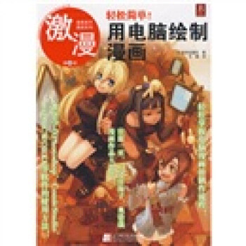 漫画高手速成系列·激漫（第8部）：轻松简单！用电脑绘制漫画 pdf epub mobi 电子书 下载