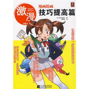 漫畫高手速成係列·激漫（第9部）：漫畫繪畫技巧提高篇 pdf epub mobi 電子書 下載