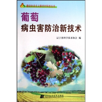 葡萄病虫害防治新技术 pdf epub mobi 下载