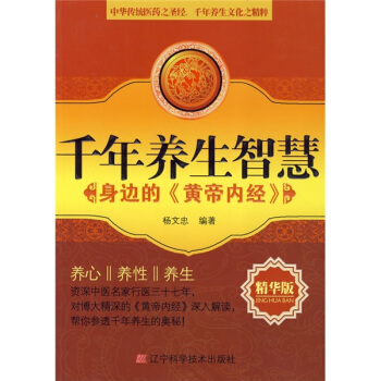 韆年養生智慧：身邊的〈黃帝內經〉（精華版） pdf epub mobi 下载