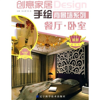 创意家居手绘背景墙系列：餐厅·卧室 pdf epub mobi 下载