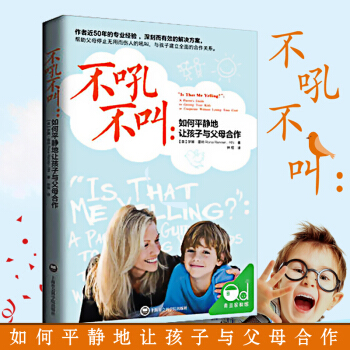 不吼不叫:如何平静地让孩子与父母合作 育儿书女孩男孩儿童教育畅销书籍好妈妈不打不骂胜过好老师育儿书 pdf epub mobi 下载