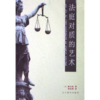法庭对质的艺术 pdf epub mobi 下载