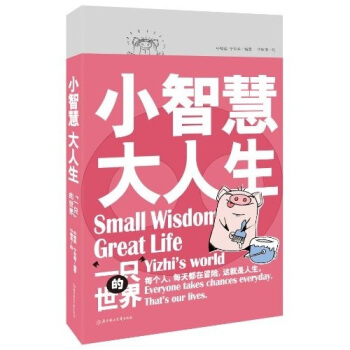 小智慧，大人生：“一只”的世界 pdf epub mobi 电子书 下载