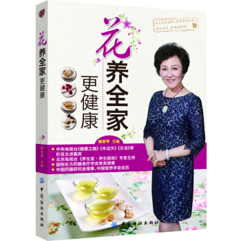花养全家更健康(专家顾奎琴的倾情力作,小小花茶,健康大智慧) 烹饪/美食 书籍