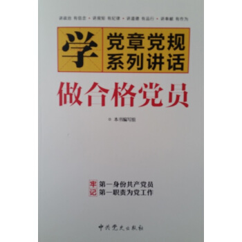 《学党章党规系列讲话 做合格党员》 pdf epub mobi 电子书 下载