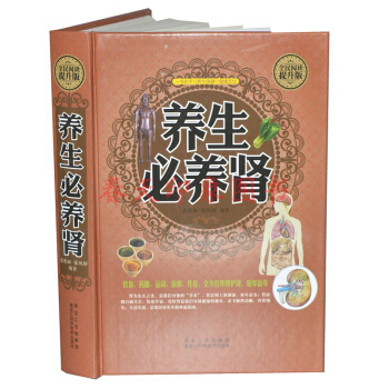 養生必養腎大全 硬殼精裝 補腎指南書籍養生寶典藥膳食療全書 中醫保健養生書籍暢銷書 pdf epub mobi 下载
