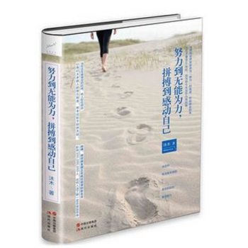 努力到無能為力,拼搏到感動自己 紮剋伯格稻盛和夫等遵循倡導的心靈成功法則 青春勵誌書籍 pdf epub mobi 電子書 下載